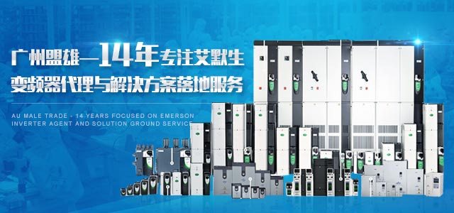 盟雄-14年專注艾默生變頻器代理與解決方案落地服務
