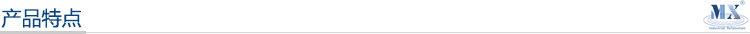 產品特點